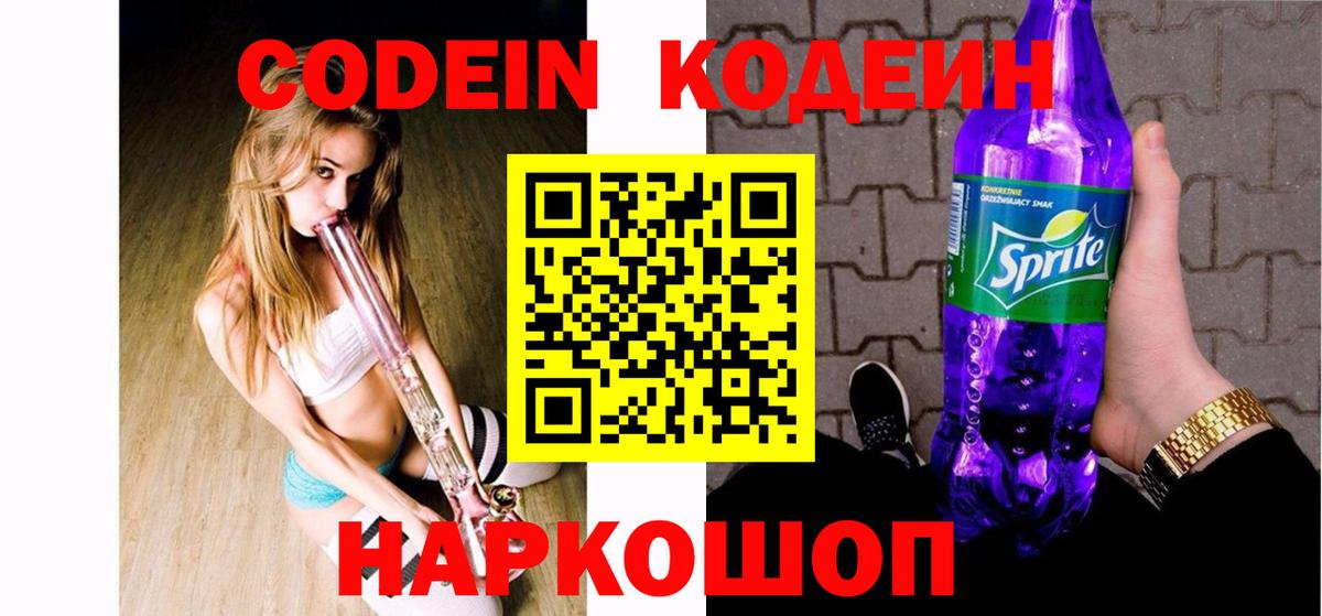 Кодеиновый сироп Lean Purple Drank  Вход с VPN  Дальнереченск 